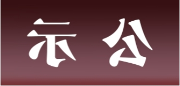 <a href='http://258z.gspth.com'>皇冠足球app官方下载</a>表面处理升级技改项目 环境影响评价公众参与第二次信息公示